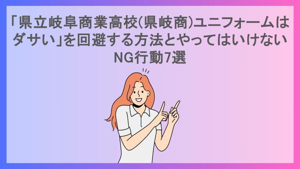 「県立岐阜商業高校(県岐商)ユニフォームはダサい」を回避する方法とやってはいけないNG行動7選